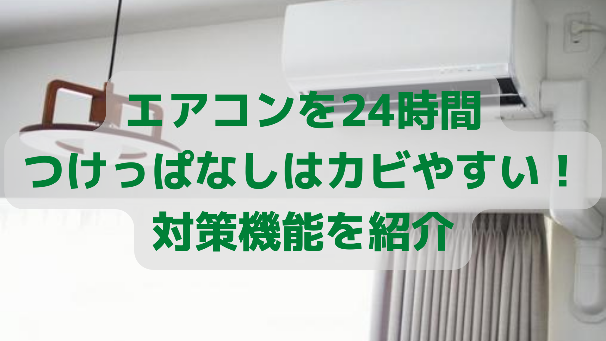 エアコンを24時間-つけっぱなしはカビやすい！対策機能を紹介