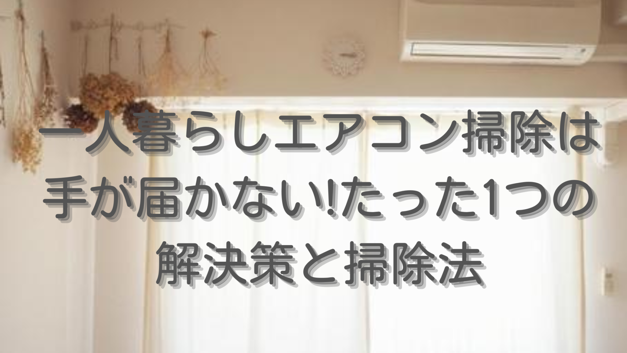 一人暮らしエアコン掃除は手が届かないたった1つの解決策と掃除法