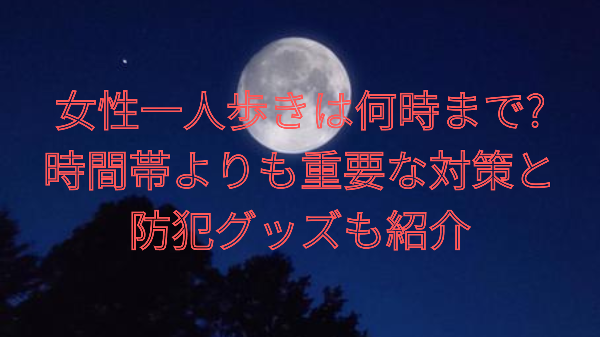 女性一人歩きは何時まで?時間帯よりも重要な対策と防犯グッズも紹介