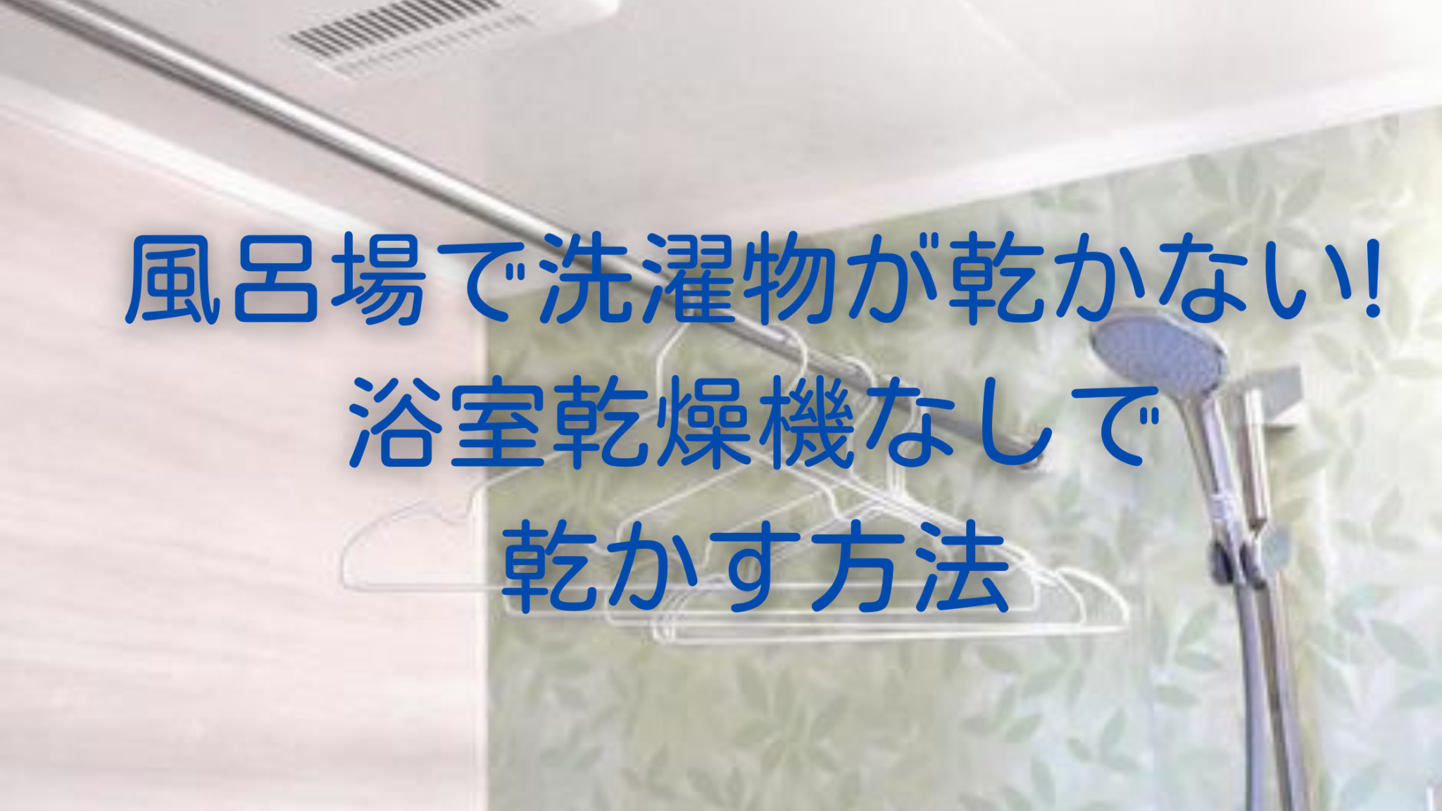 風呂場で洗濯物が乾かない浴室乾燥機なしで乾かす方法