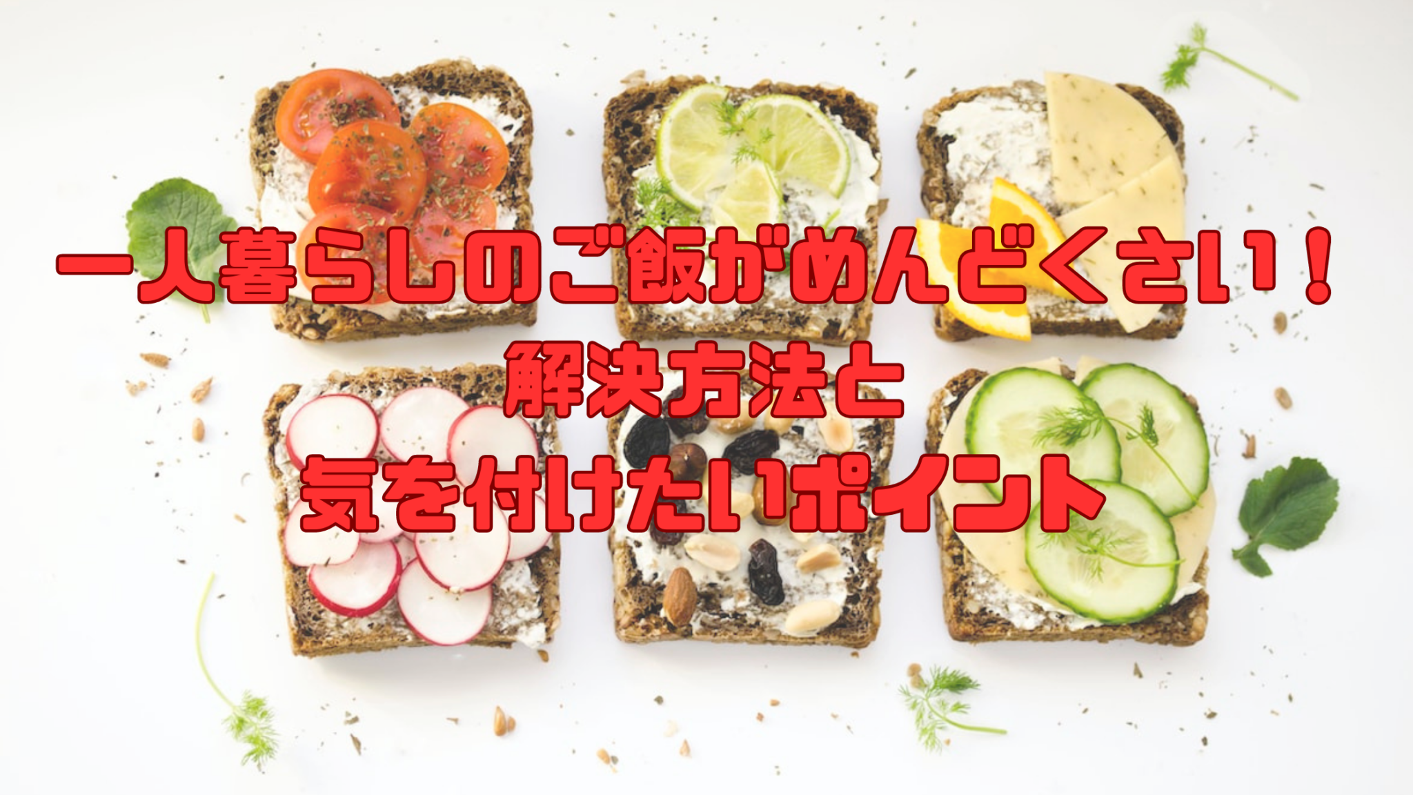 一人暮らしのご飯がめんどくさい！解決方法と気を付けたいポイント