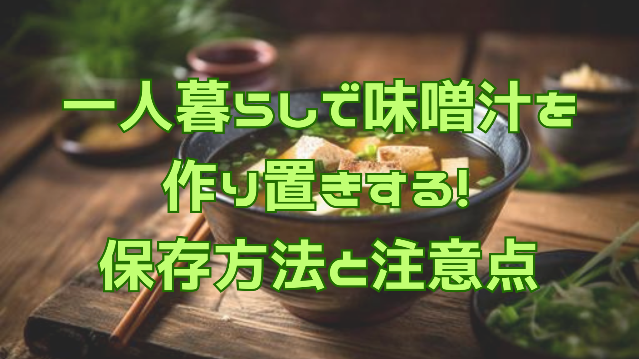 一人暮らしで味噌汁を作り置きする!保存方法と注意点