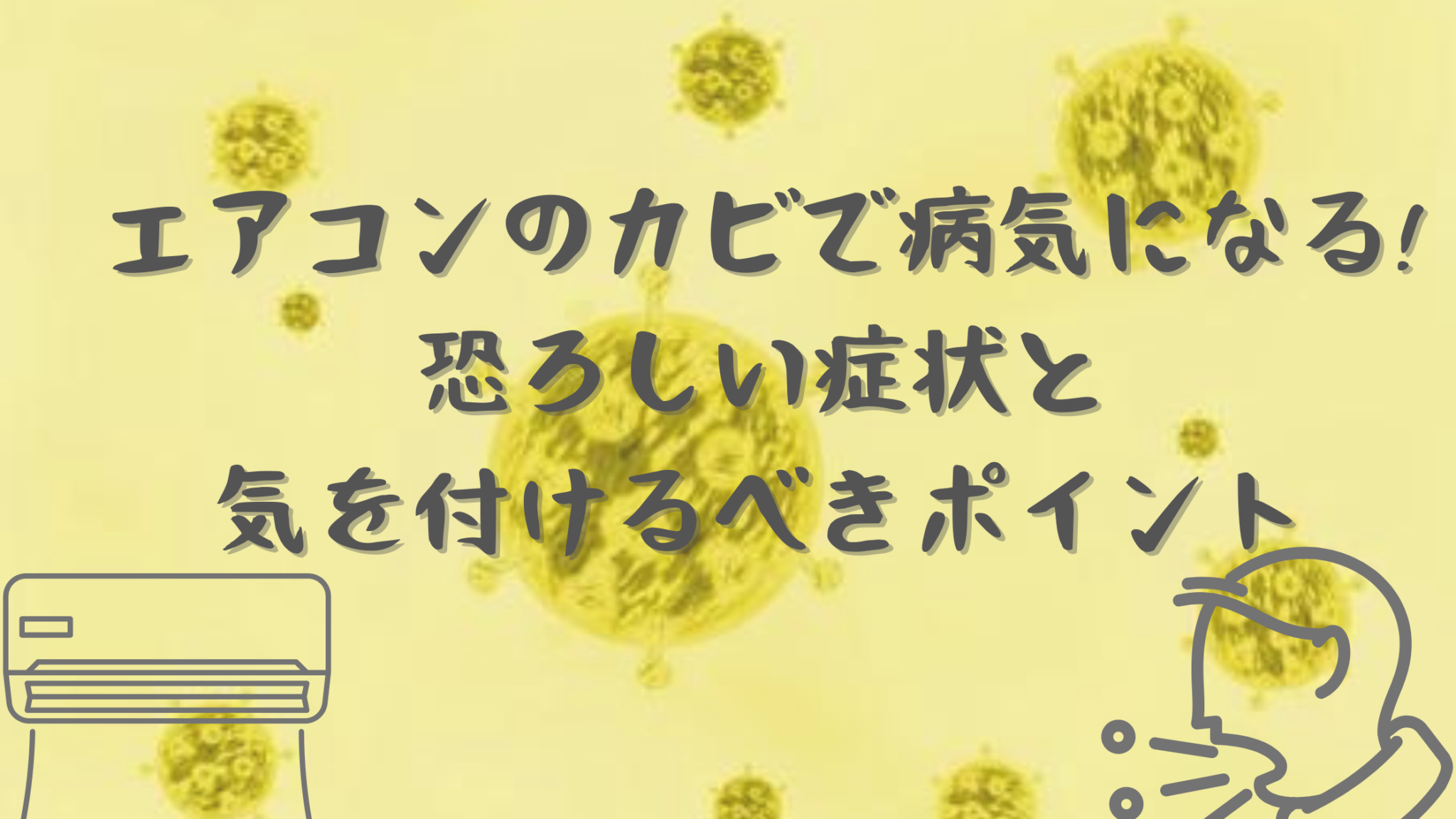 エアコンのカビで病気になる-恐ろしい症状と-気を付けるべきポイント