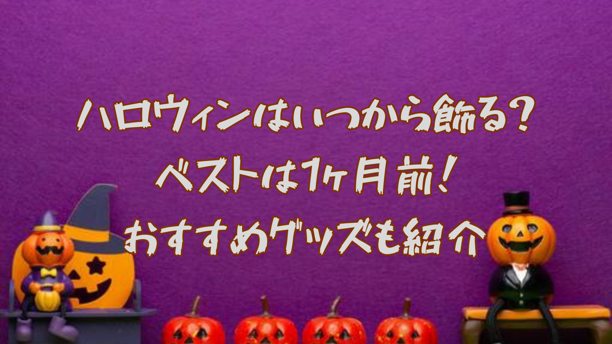 ハロウィンはいつから飾る?ベストは1ヶ月前!おすすめグッズも紹介